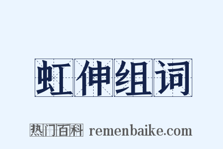 虹伸组词是什么意思的图片